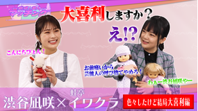 ~凪咲と芸人~マッチング #20 「渋谷凪咲×蛙亭イワクラ」(2022/03/01放送分)