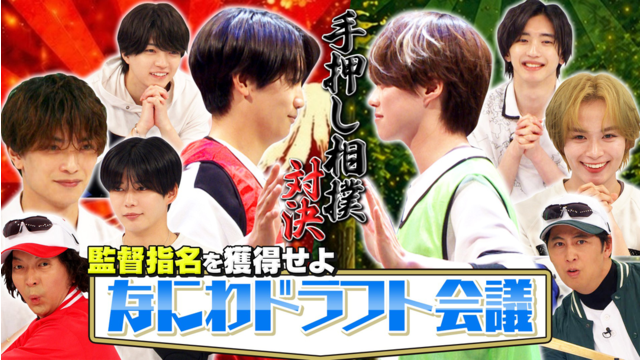 なにわ男子の逆転男子 なにわドラフト会議！指名争い＆手押し相撲ガチバトル！