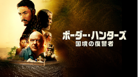 ボーダー・ハンターズ 国境の復讐者／字幕