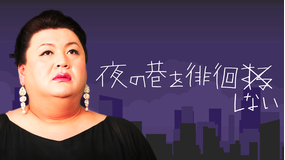 夜の巷を徘徊しない