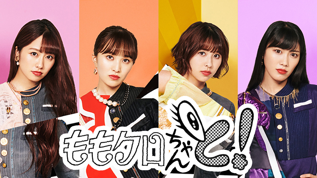 ももクロちゃんと！ | バラエティ・音楽の動画配信はTELASA(テラサ