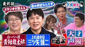 声優談子 大大大レジェンド声優に禁断の質問をしちゃったよー!