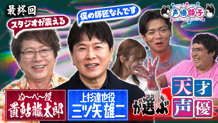 声優談子 大大大レジェンド声優に禁断の質問をしちゃったよー!