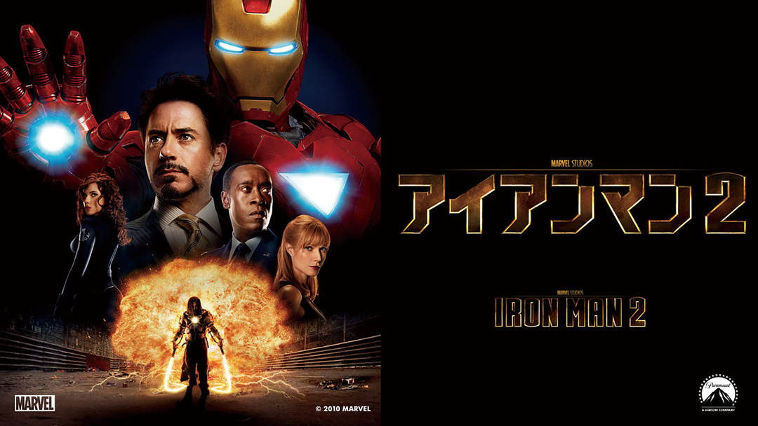 アイアンマン2／吹替【MARVEL】【ロバート・ダウニー・Jr.主演
