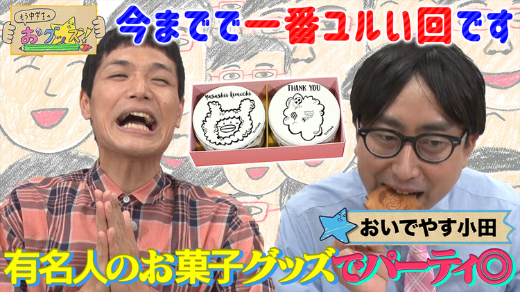 もう中学生のおグッズ! お菓子おグッズでワーキャーするよ~◎(2021/12/06放送分)