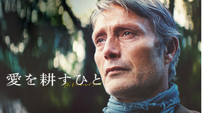 愛を耕すひと／吹替【マッツ・ミケルセン主演】