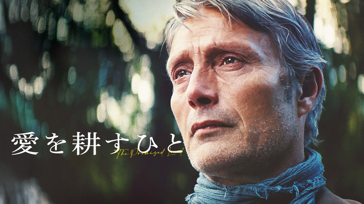 愛を耕すひと/吹替【マッツ・ミケルセン主演】