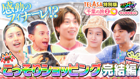あっちこっちAぇ!(2025/08/23放送分)第48話