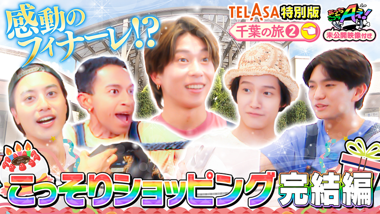 あっちこっちAぇ!（2025/08/23放送分）第48話