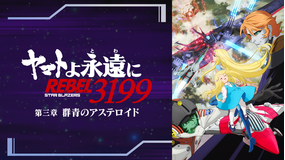 『ヤマトよ永遠に REBEL3199』 第三章 群青のアステロイド