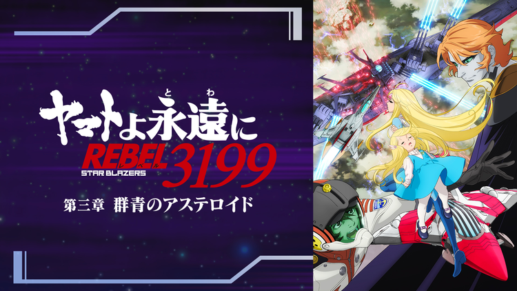 『ヤマトよ永遠に REBEL3199』 第三章 群青のアステロイド