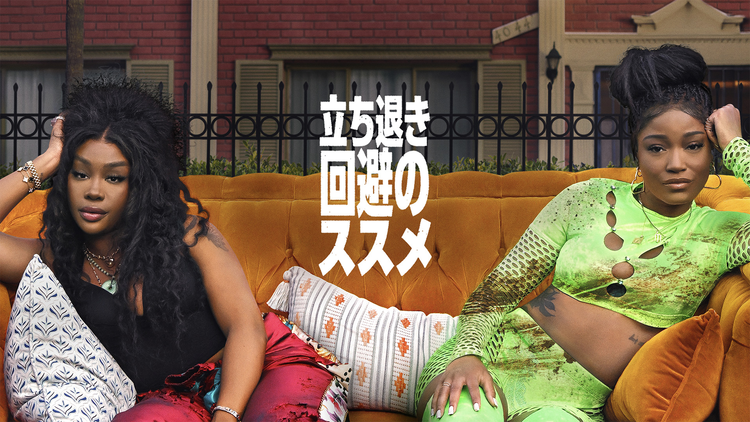 立ち退き回避のススメ/字幕