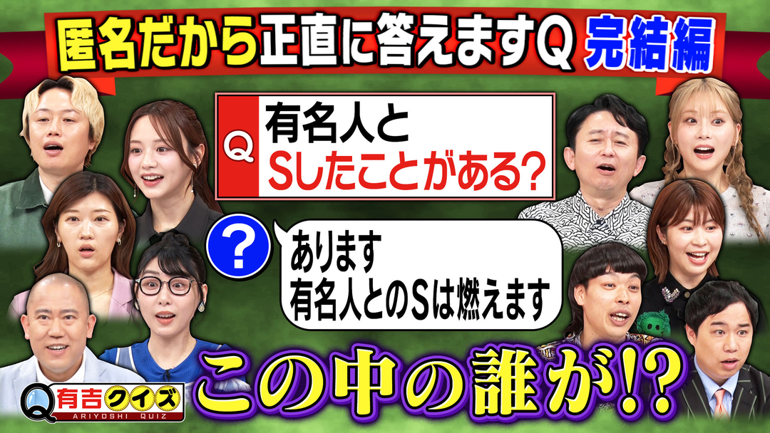有吉クイズ 匿名だから答えるQ完結編「有名人と×××したことある？」（2025/08/17放送分）