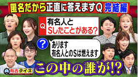 有吉クイズ 匿名だから答えるQ完結編「有名人と×××したことある?」(2025/08/17放送分)
