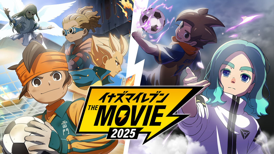 イナズマイレブン・ザ・ムービー 2025 | 映画・ドラマ・アニメの動画は