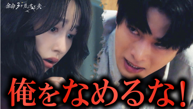 余命3ヶ月のサレ夫（2026/05/29放送分）第06話