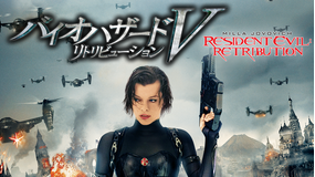 バイオハザードV リトリビューション/吹替【ミラ・ジョヴォヴィッチ主演】