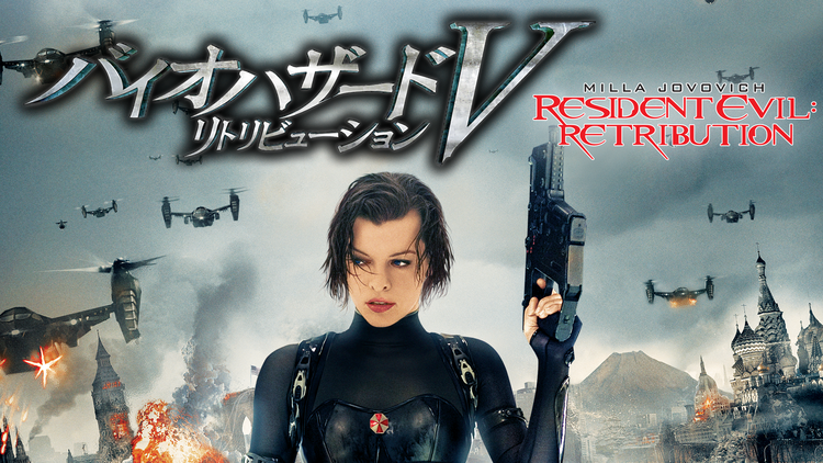 バイオハザードV リトリビューション/吹替【ミラ・ジョヴォヴィッチ主演】