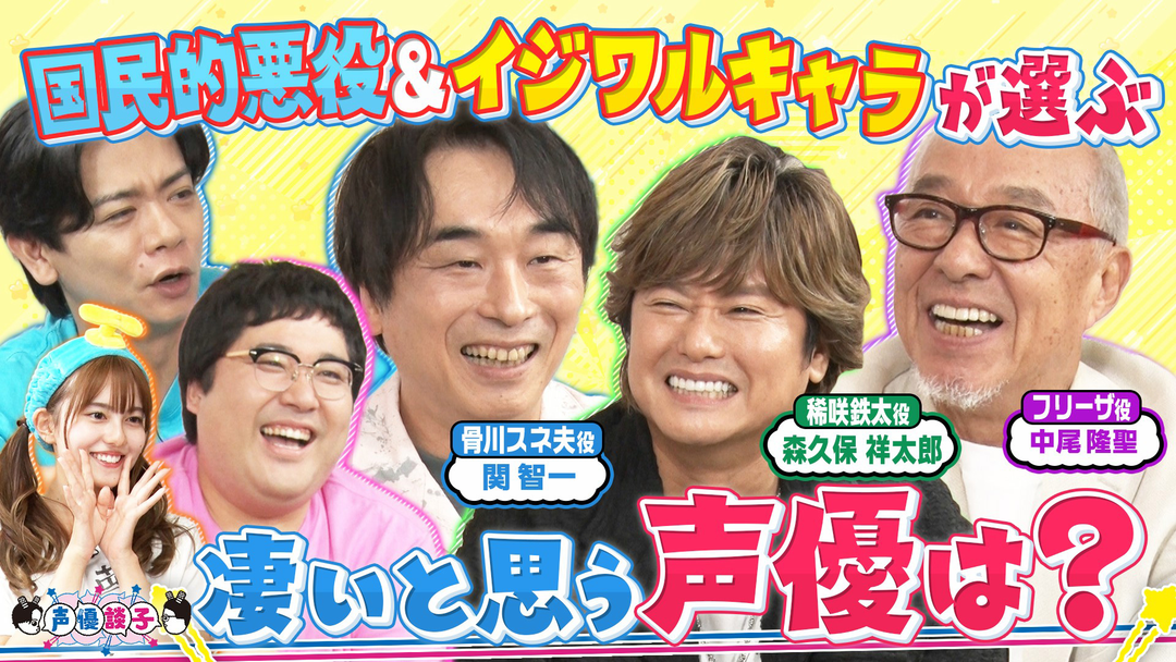 声優談子 超豪華！レジェンド声優3人が思うすごい声優さん聞きたいよー！