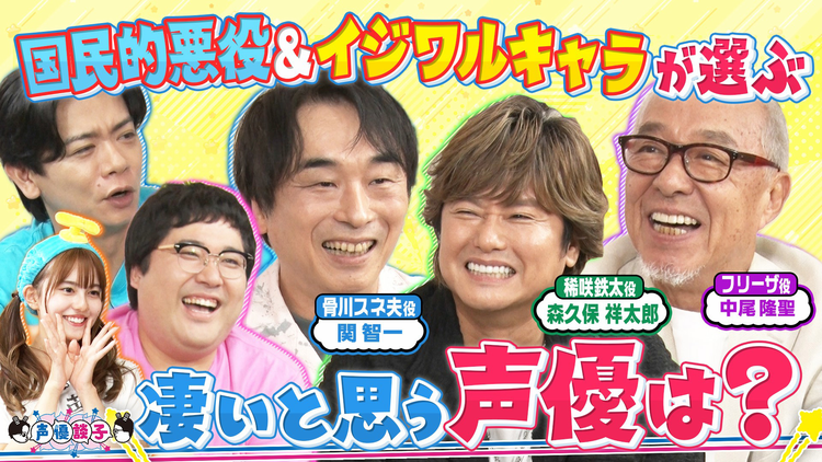 声優談子 超豪華！レジェンド声優3人が思うすごい声優さん聞きたいよー！