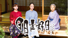 【予告編】日日是好日