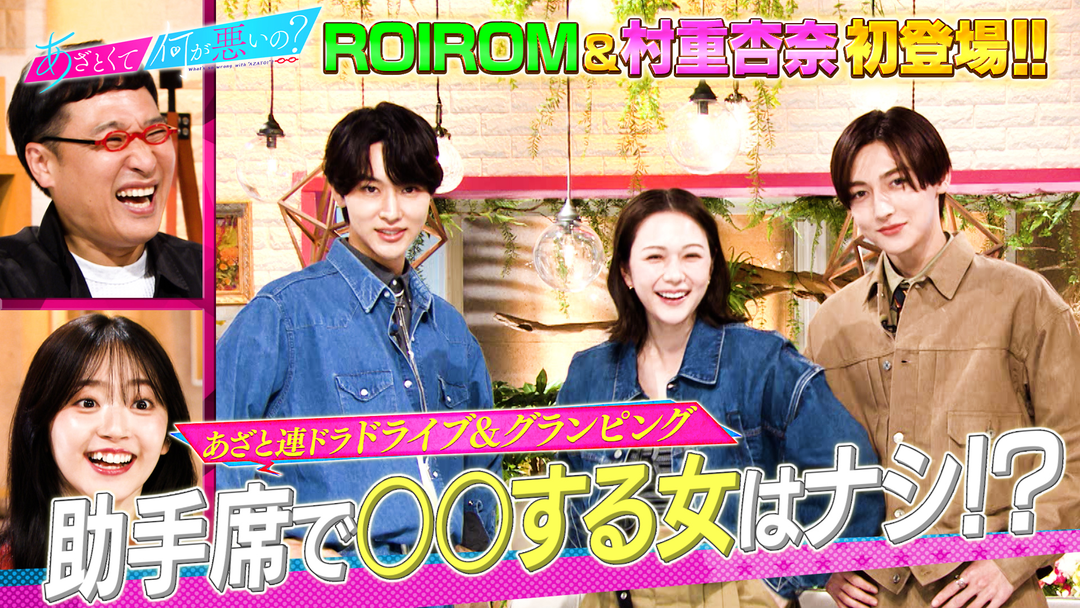 あざとくて何が悪いの？ ROIROM・村重杏奈 初参戦！！あざと連ドラ第3話「グランピングで恋が急展開！！」（2025/06/19放送分）