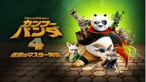 カンフー・パンダ 4 伝説のマスター降臨／吹替