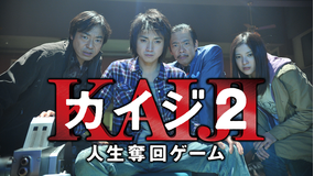 【予告編】カイジ2 人生奪回ゲーム