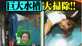 相葉ヒロミのお困りですカー? 相葉ヒロミVS巨大水槽・神の庭園・牛舎