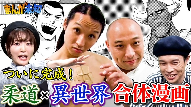 まんが未知 トム・ブラウン原作「異世界柔道物語」が誕生(2021/09/08放送分)