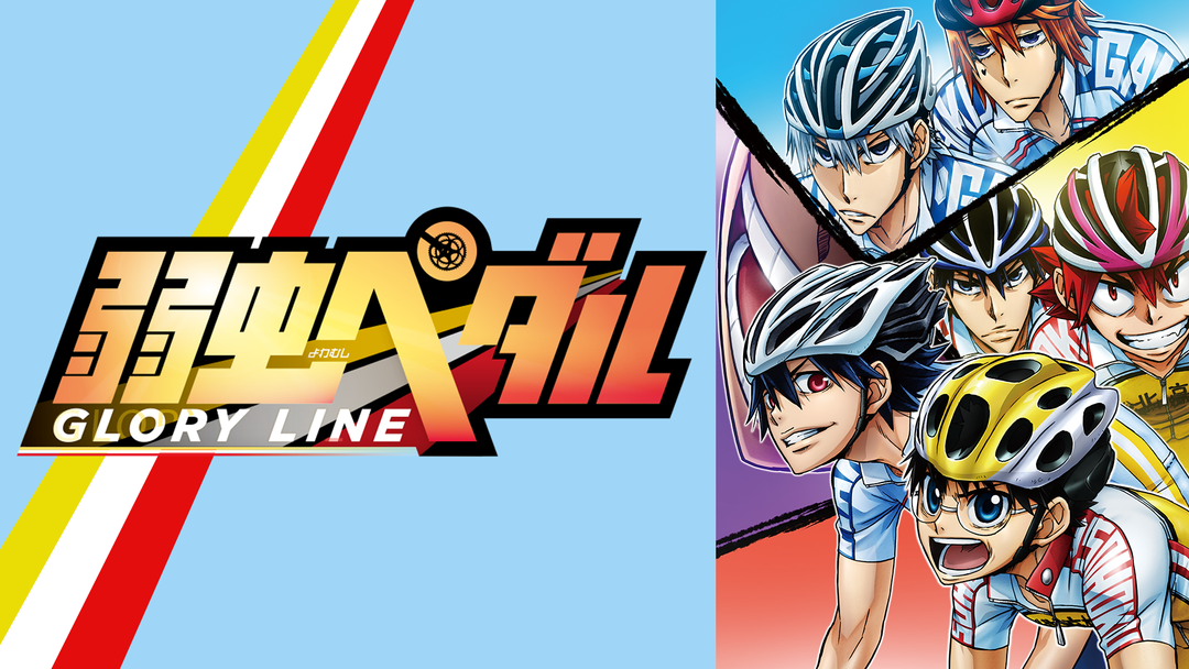 弱虫ペダル Glory Line Telasa テラサ アニメの見逃し配信 動画が見放題