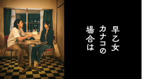 早乙女カナコの場合は