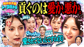 見取り図じゃん 【男に貢ぐのは愛か、悪か】びしょ濡れ…初開催の女子会ディベートバトル(2025/10/16放送分)