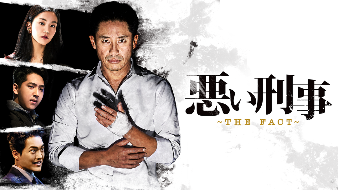 悪い刑事 The Fact Telasa テラサ 海外 アジアドラマの見逃し配信 動画が見放題 悪い刑事 The Fact Telasa テラサ 海外 アジアドラマの見逃し配信 動画が見放題
