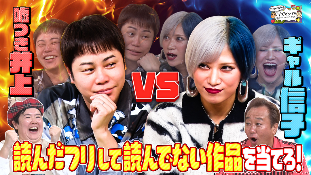 三村やす子のバズマンTV 【対決！漫画好き芸人】本当は読んでないのに読んでる風に漫画プレゼン…嘘つきは誰だ！【知ったか漫画見破り王】