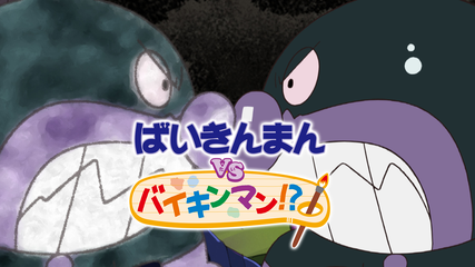 映画 それいけ！アンパンマン ばいきんまんVSバイキンマン 