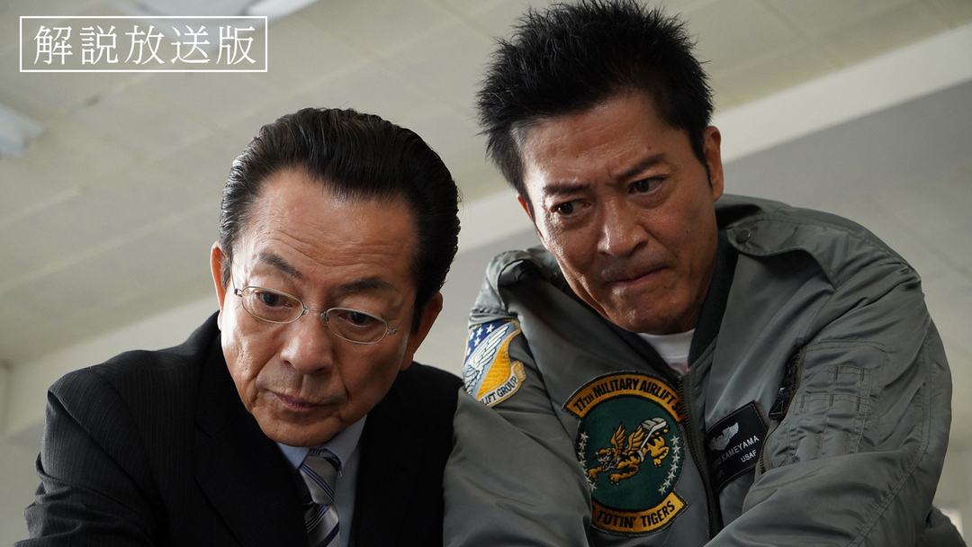 相棒 season23［解説放送］（2024/11/06放送分）第04話