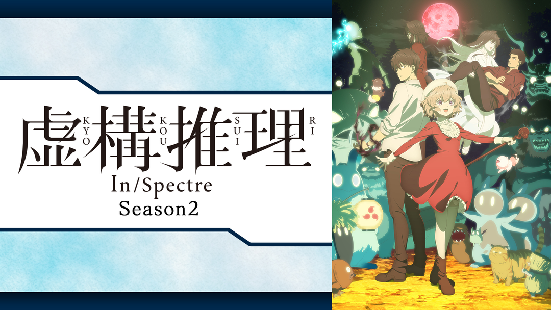 虚構推理 Season2 | アニメの動画配信はTELASA(テラサ)-見逃し配信