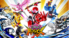 暴太郎戦隊ドンブラザーズ