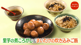 おかずのクッキング 土井善晴の「まいたけの炊き込みご飯・里芋の煮ころがし」/コウケンテツの「鶏肉のコチュジャン焼き」(2021/10/09放送分)