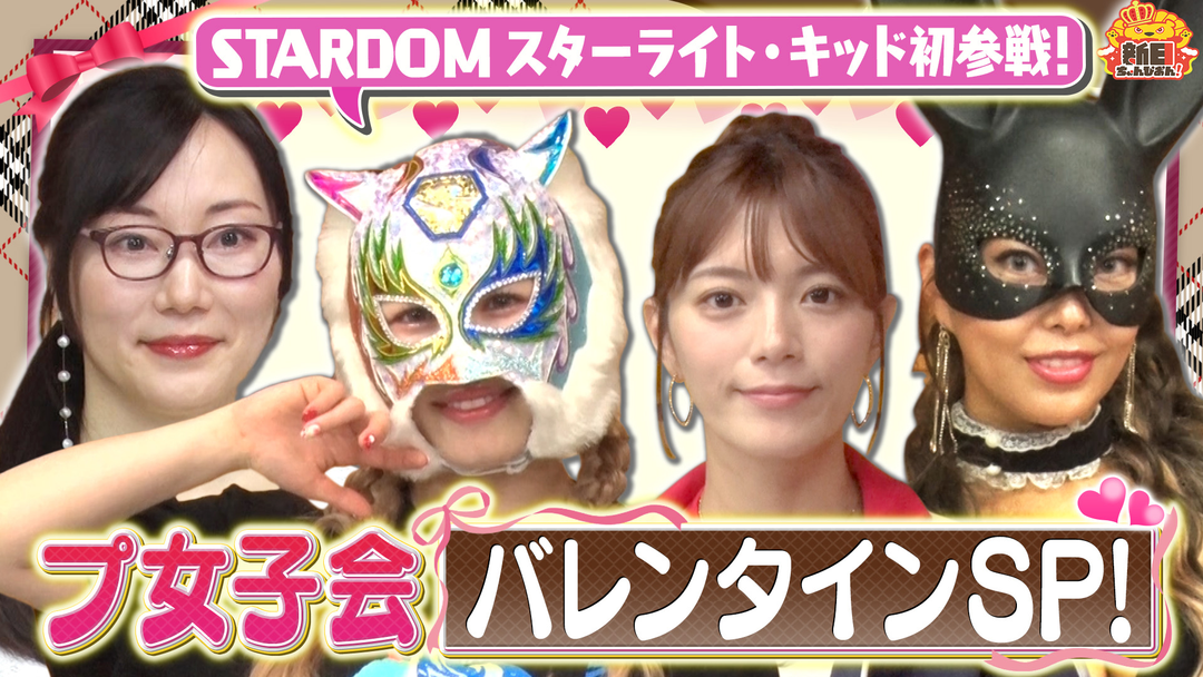 新日ちゃんぴおん！ プ女子会にスターライト・キッド選手参戦！イケメンレスラーのモーニングルーティーンも！（2026/02/06放送分）