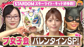 新日ちゃんぴおん！ プ女子会にスターライト・キッド選手参戦！イケメンレスラーのモーニングルーティーンも！（2026/02/06放送分）