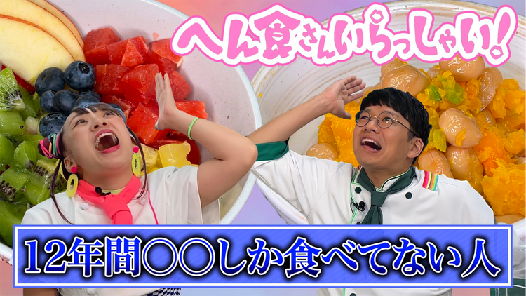 そんな食べ方あったのか! へん食さんいらっしゃい(1)(2021/08/19放送分)
