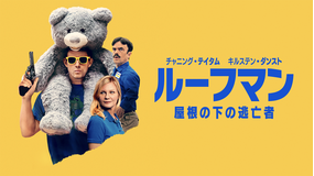 ルーフマン - 屋根の下の逃亡者／吹替