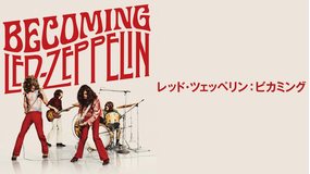 レッド・ツェッペリン：ビカミング／字幕