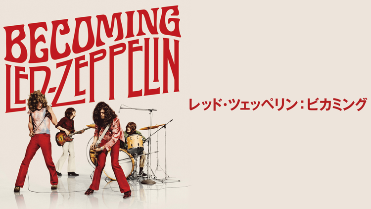 レッド・ツェッペリン:ビカミング/字幕