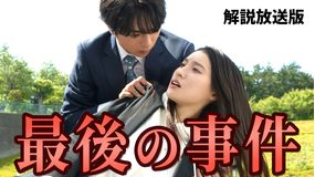 ボーダレス～広域移動捜査隊～［解説放送］ 第08話