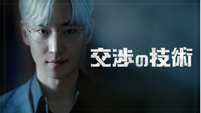 交渉の技術