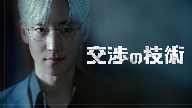 交渉の技術