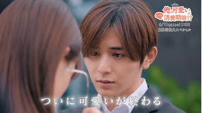 俺の可愛いはもうすぐ消費期限!? 最終回拡大SP 1分PR